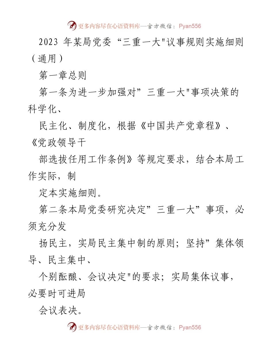 [实施细则] 党委会议 - 2023年某局党委“三重一大”议事规则实施细则.docx_第1页