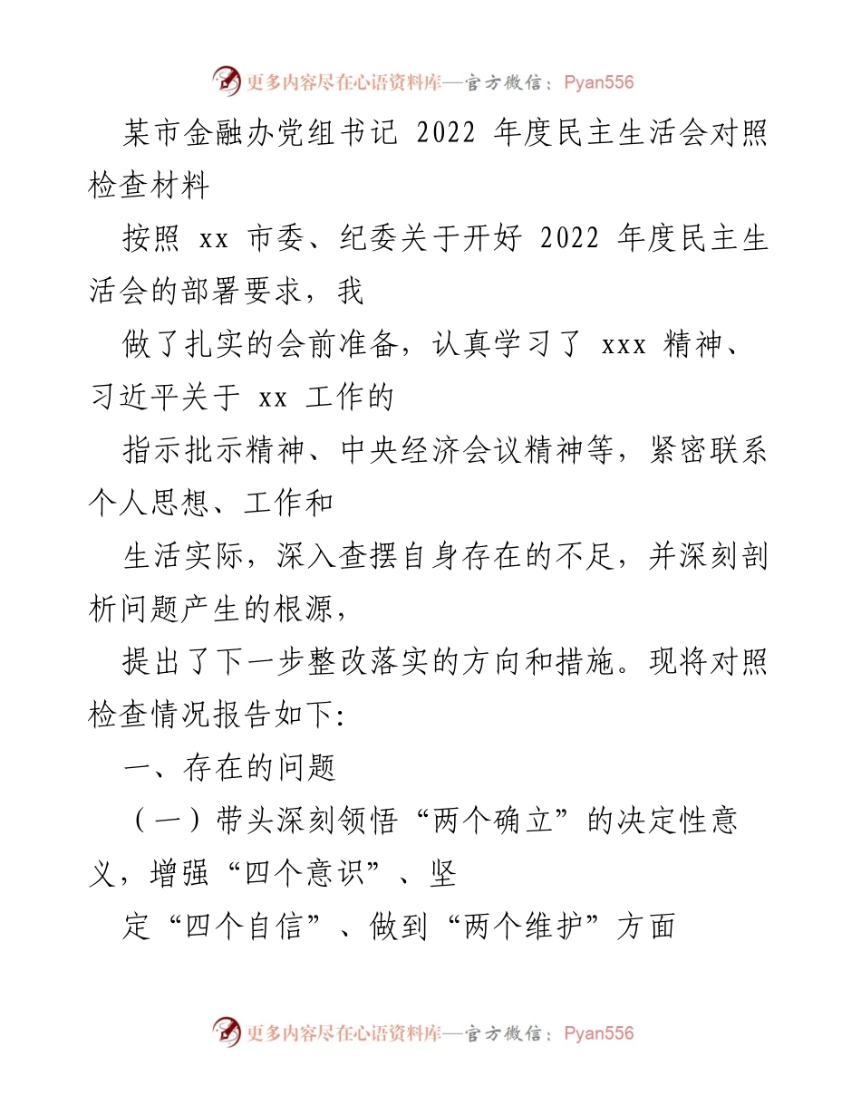 [对照检查材料] 2022年度民主生活会 - 深刻反思与整改措施报告.docx_第1页