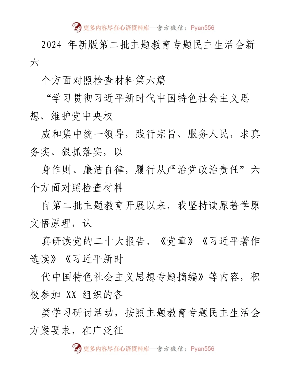 [对照检查材料] 第二批主题教育专题民主生活会 - 深入检视自身问题，落实整改措施.docx_第1页