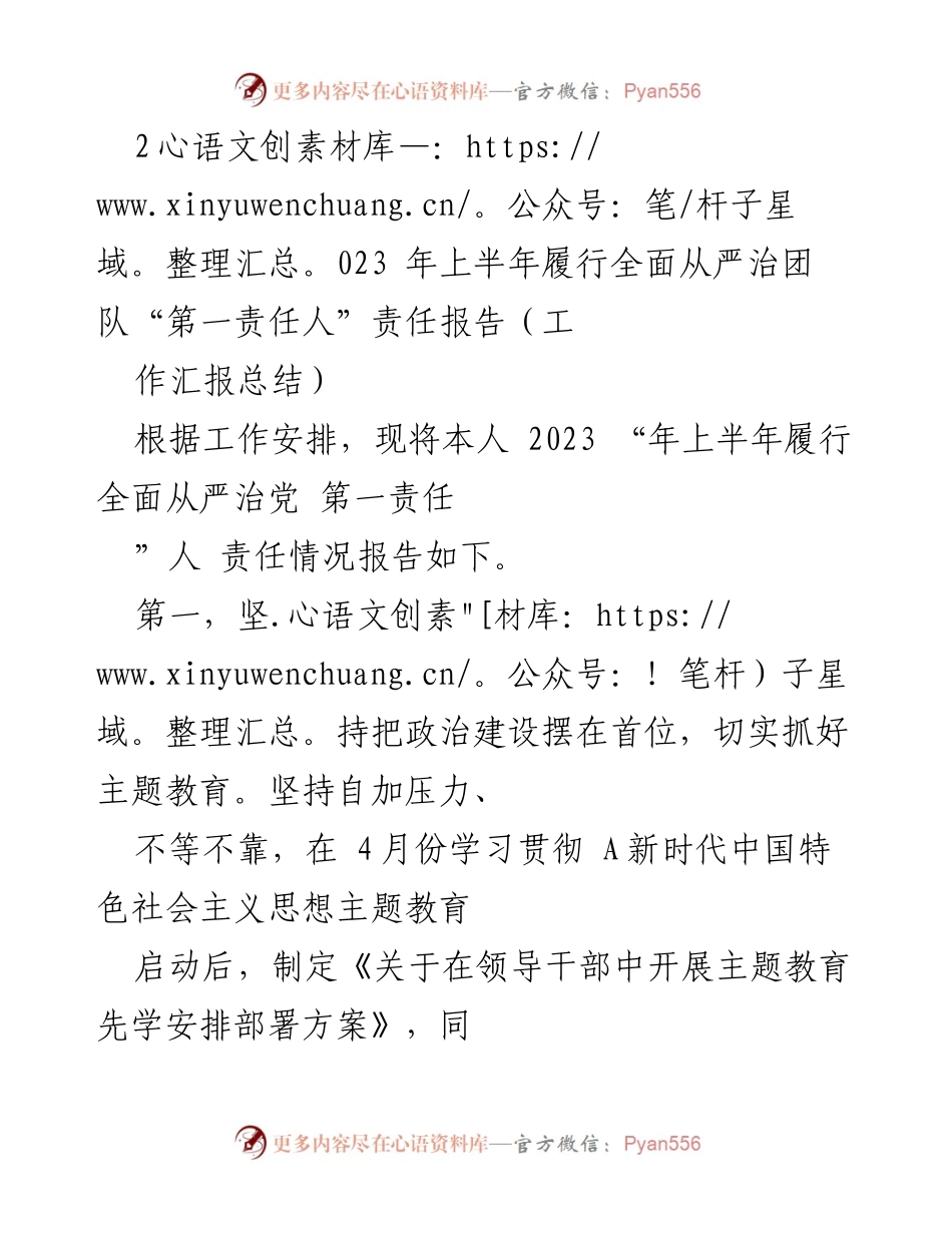 [工作总结] 2023年上半年 - 履行全面从严治党第一责任人责任情况报告.docx_第1页