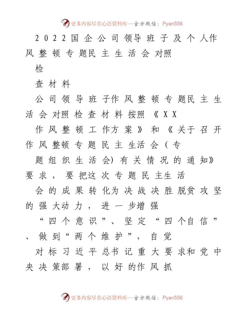 [对照检查材料] 专题民主生活会 - 国企领导班子作风整顿自查报告.docx_第1页