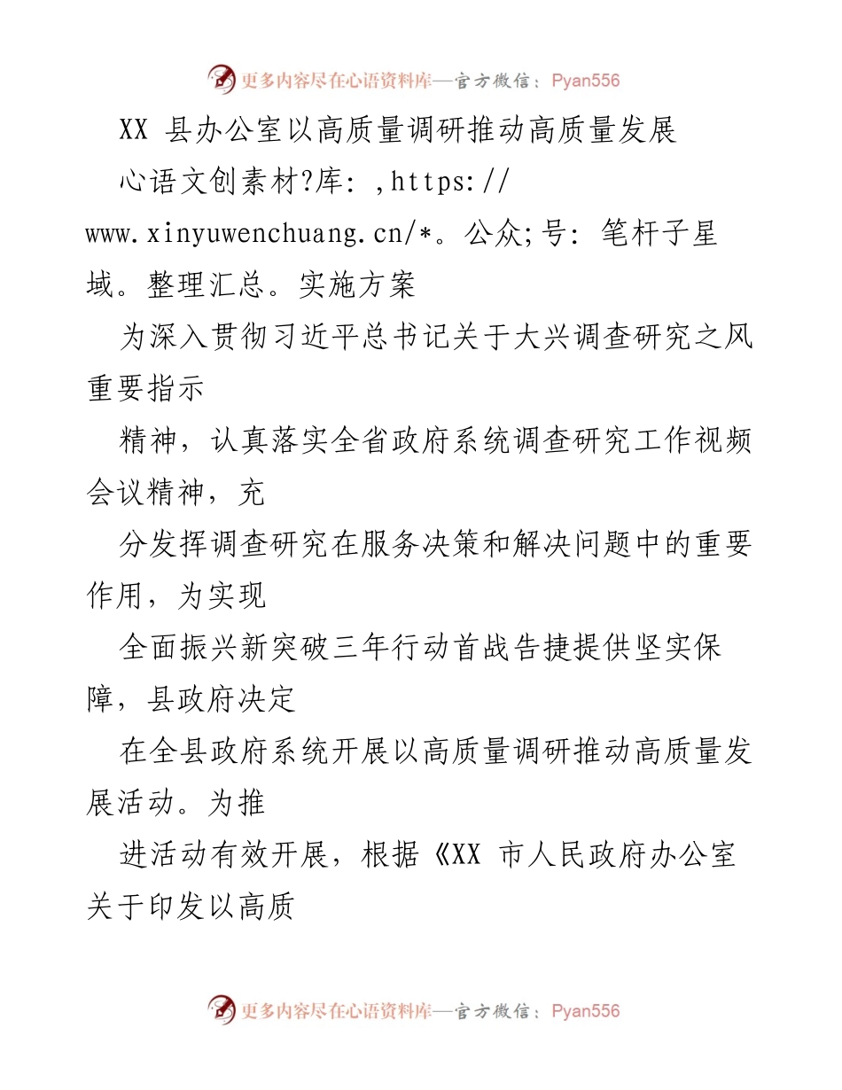[实施方案] 政府系统 - 高质量调研推动高质量发展实施方案.docx_第1页