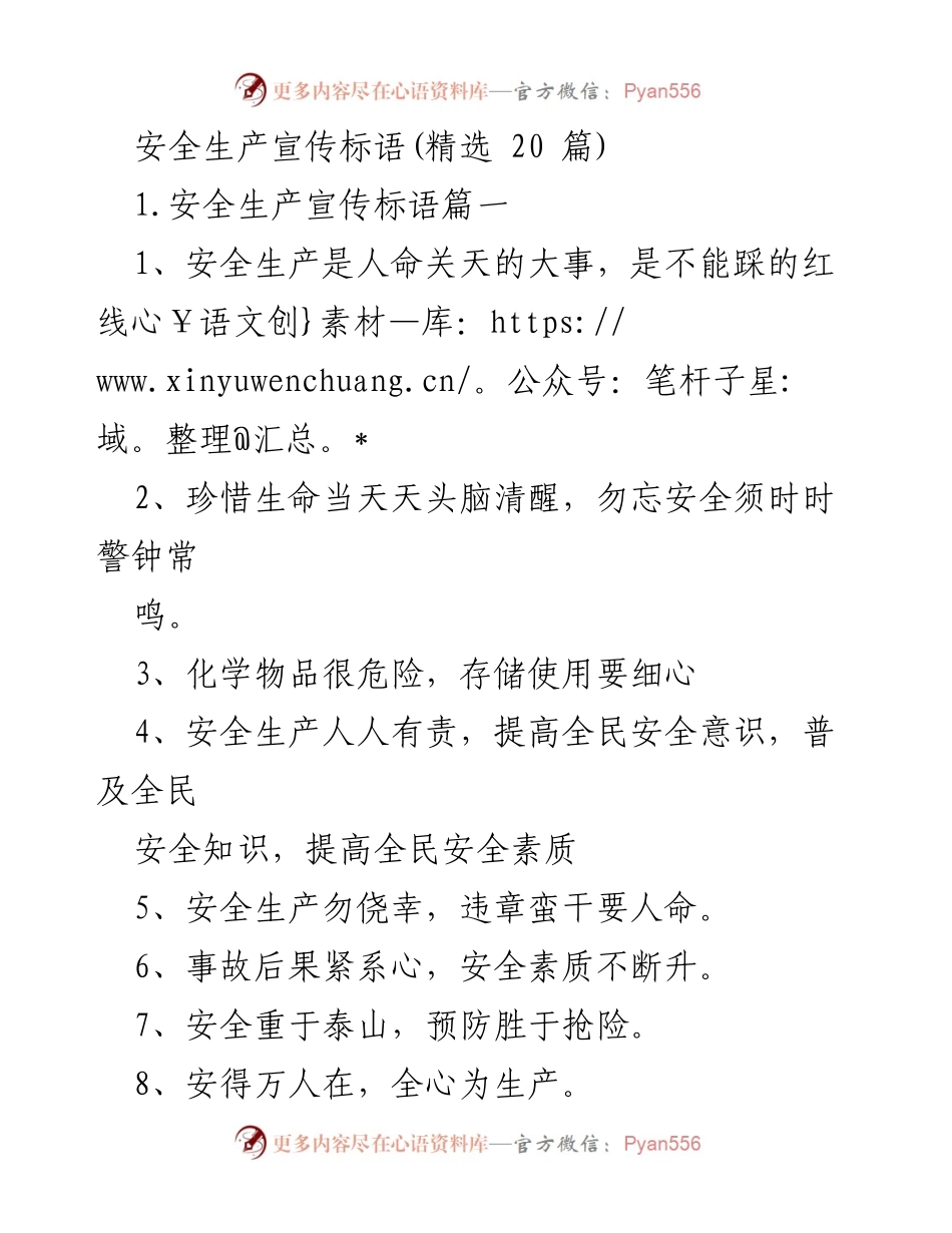 [宣传标语] 安全生产 - 安全生产宣传标语精选20篇.docx_第1页