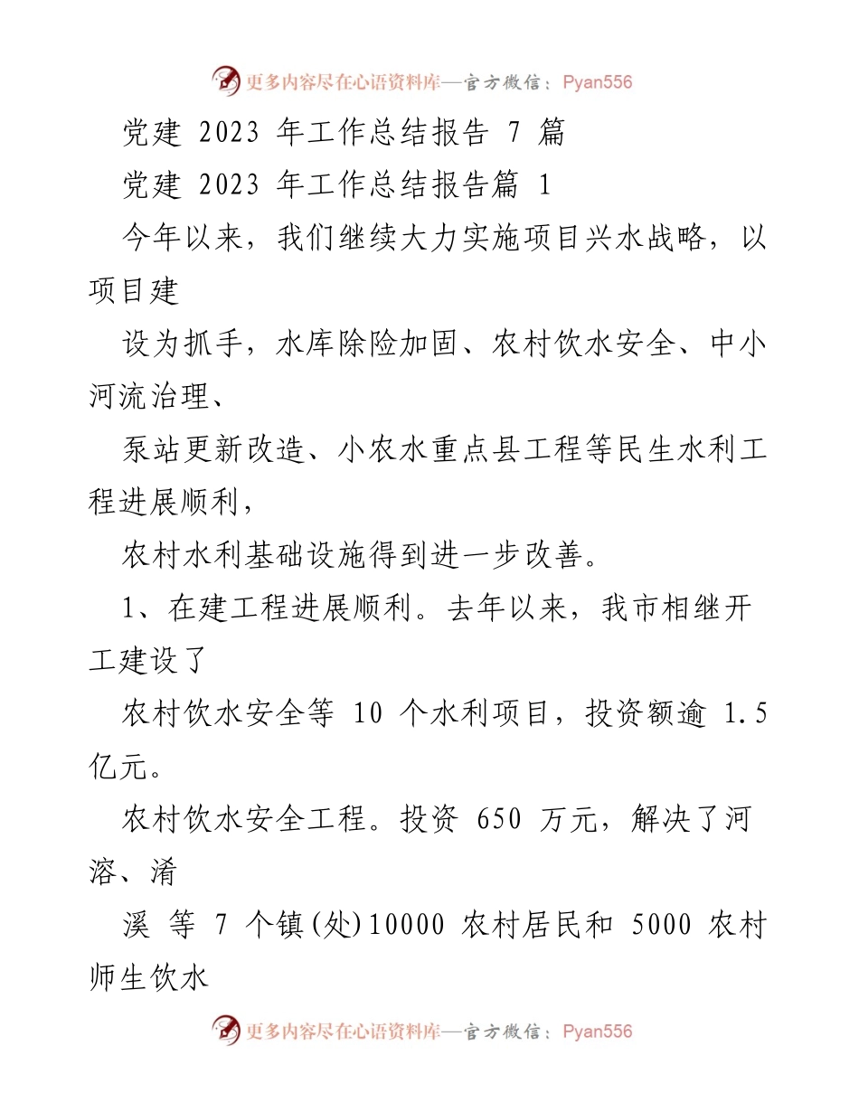 [工作总结] 2023年党建工作 - 2023年水利工程建设成果总结报告.docx_第1页