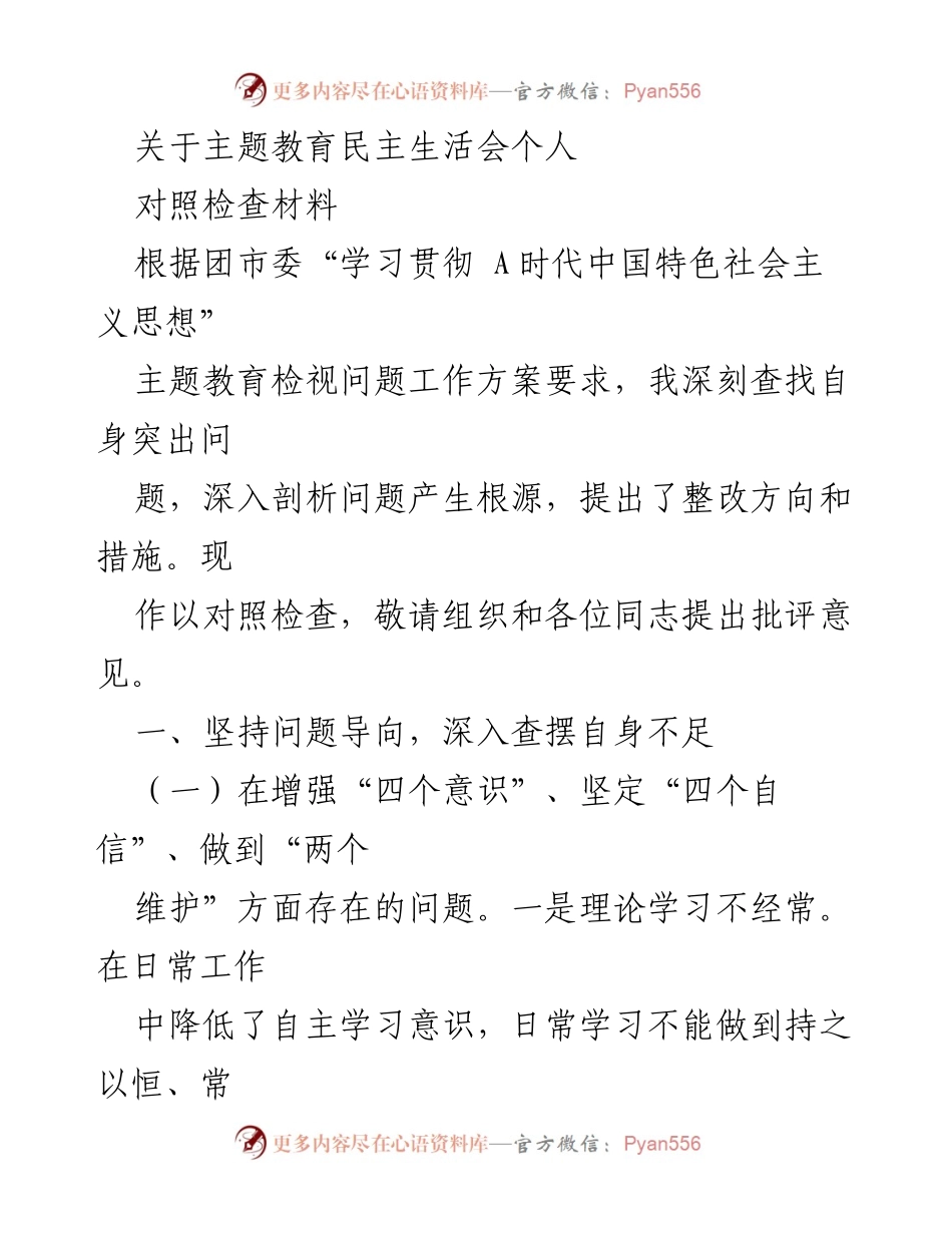 [对照检查材料] 主题教育民主生活会 - 深刻剖析自身问题与整改方向.docx_第1页