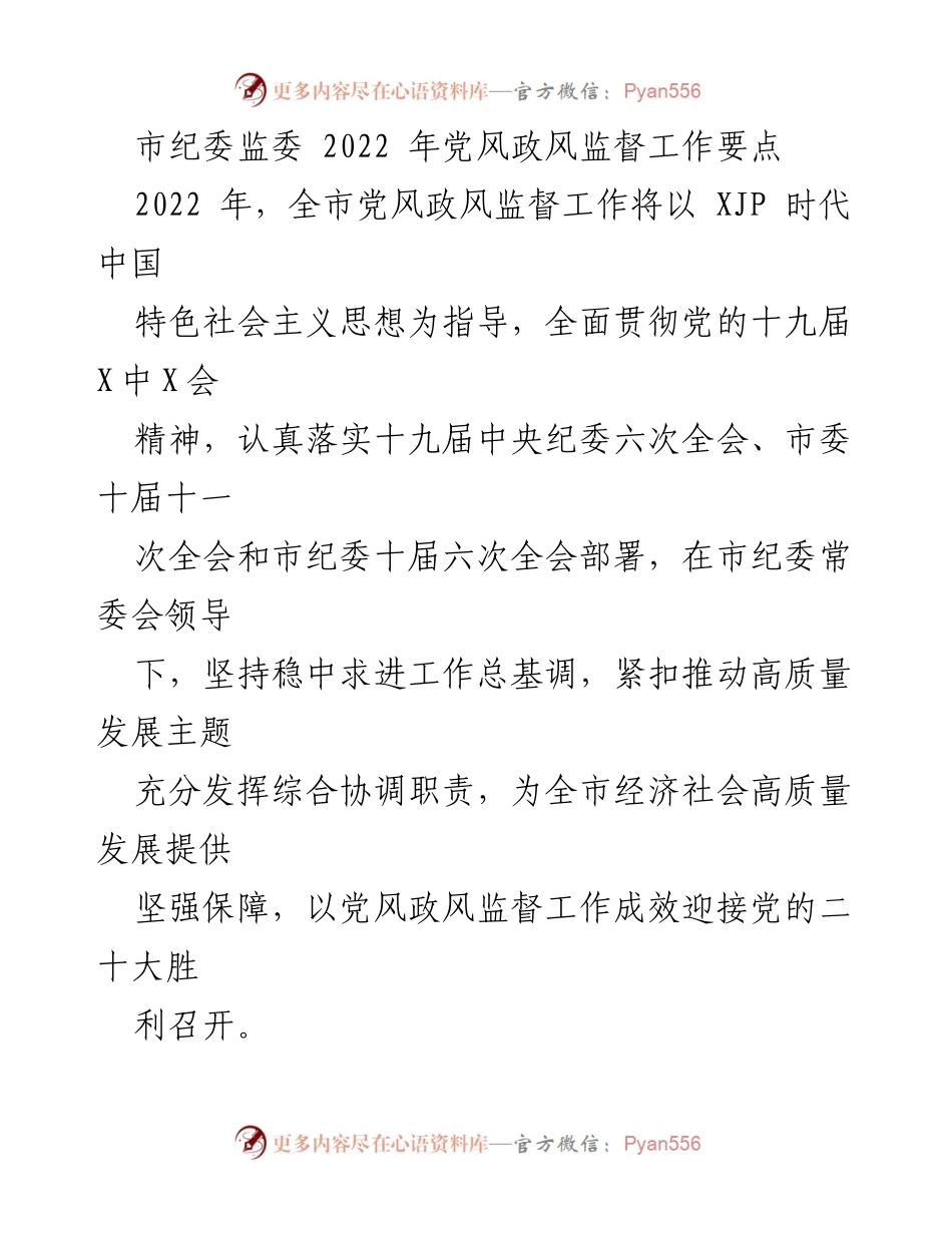 [工作总结] 2022年市纪委监委 - 2022年党风政风监督工作要点.docx_第1页