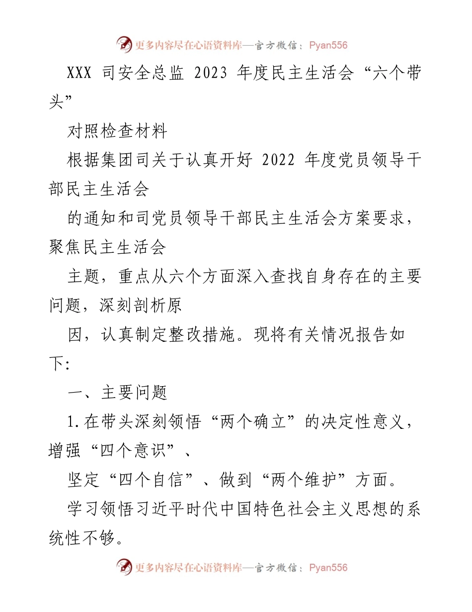 [对照检查材料] 2023年度民主生活会 - 深入查找问题与整改措施的对照检查报告.docx_第1页