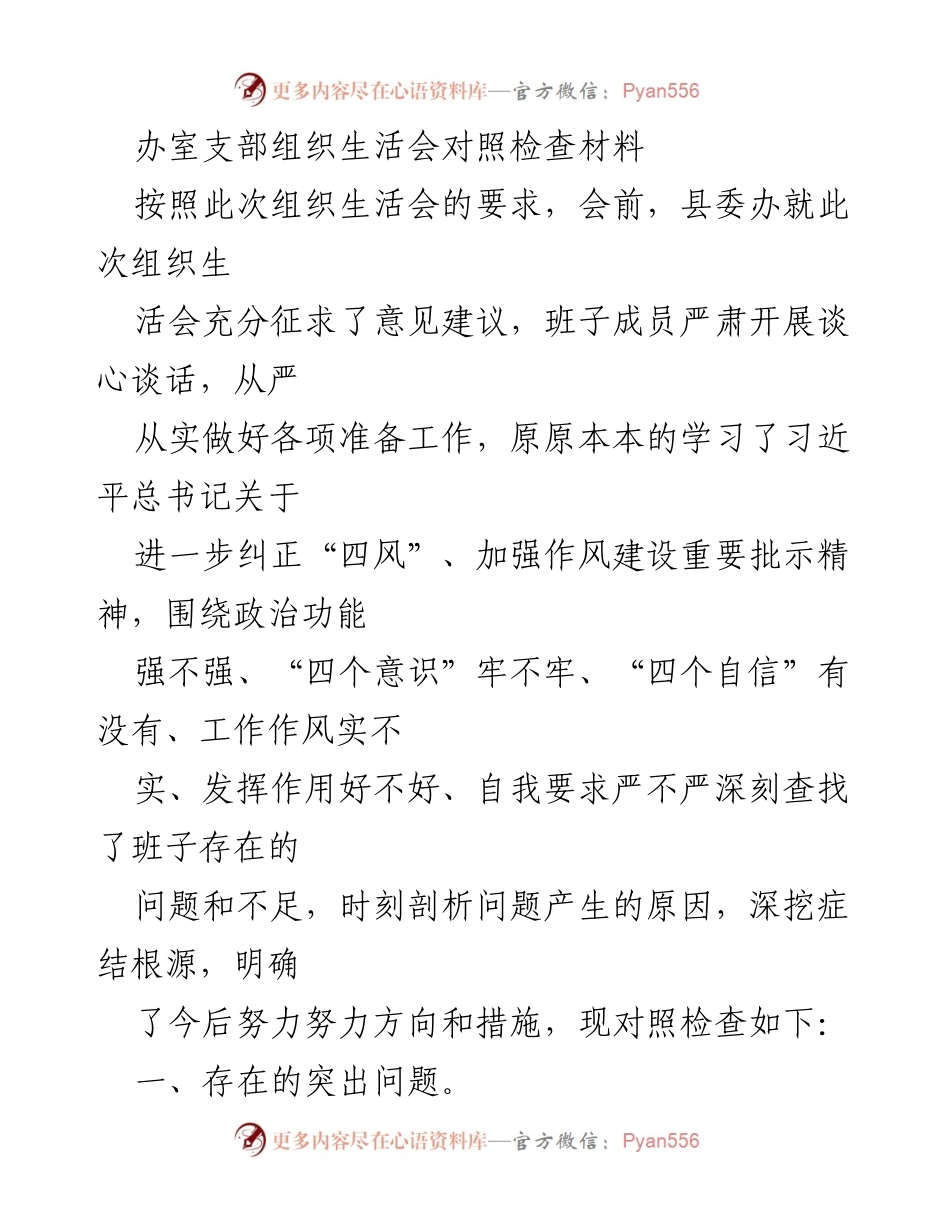 [对照检查材料] 组织生活会 - 办室支部组织生活会对照检查材料分析.docx_第1页