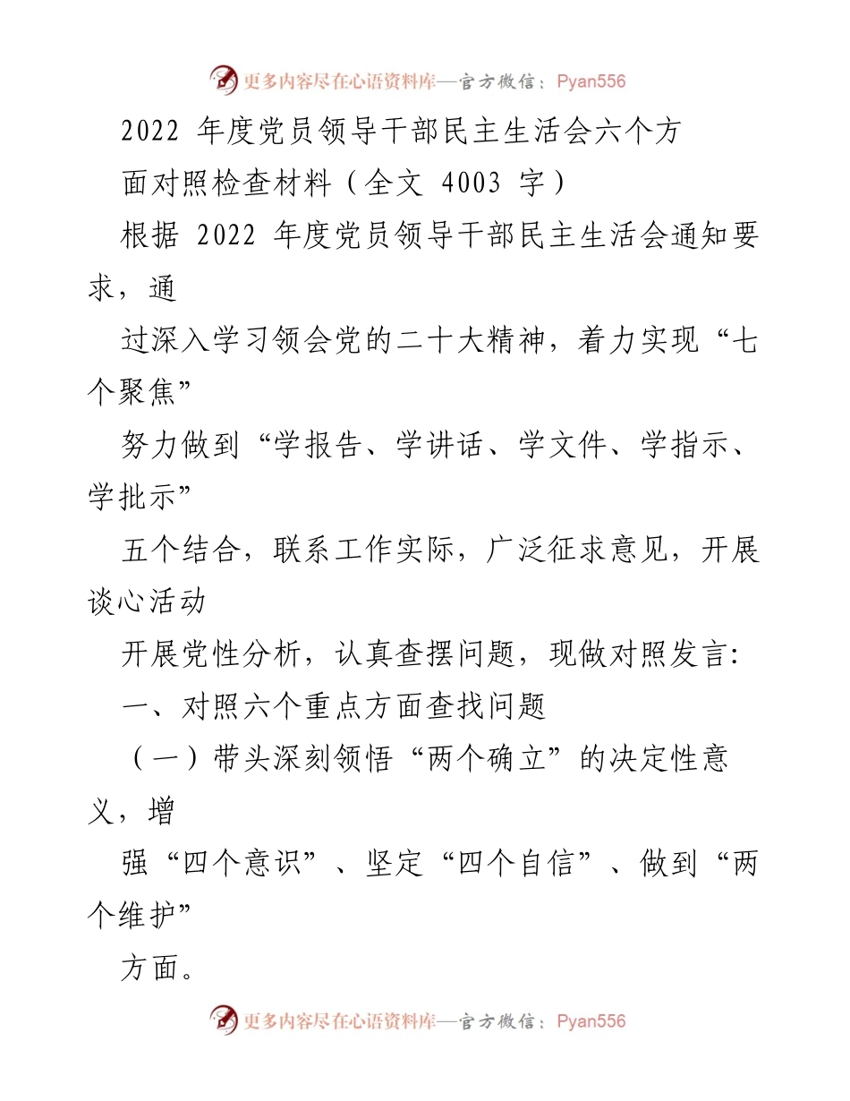 [对照检查材料] 党员领导干部民主生活会 - 2022年度党员领导干部民主生活会对照检查材料_1.docx_第1页