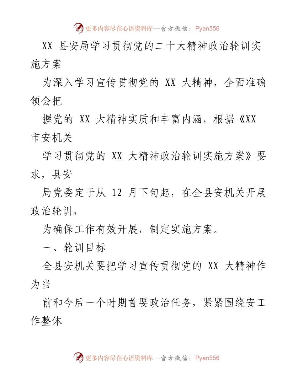 [实施方案] 政治轮训 - 学习贯彻党的二十大精神的轮训实施方案.docx_第1页
