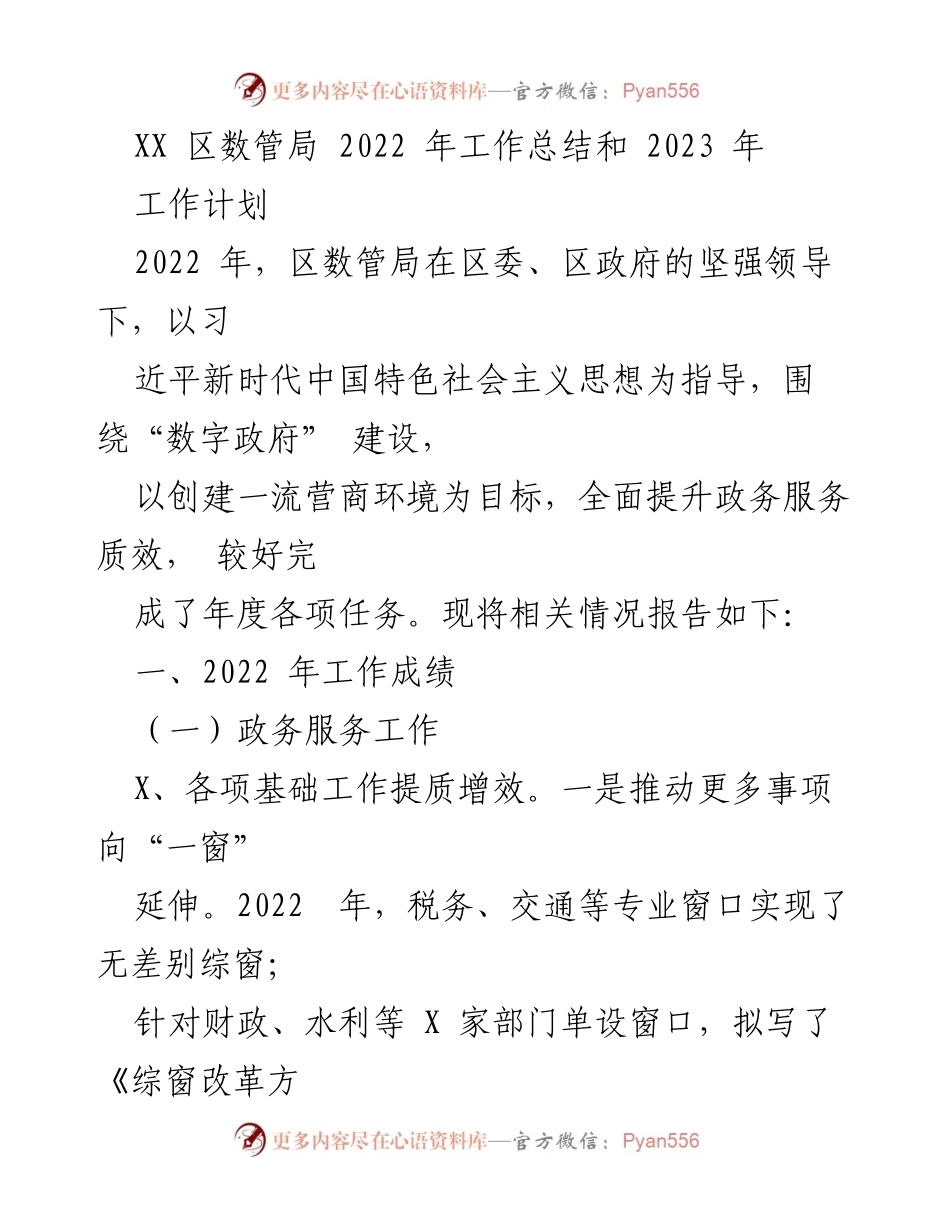 [工作总结] 2022年工作总结与2023年工作计划 - 区数管局工作成就与未来规划.docx_第1页