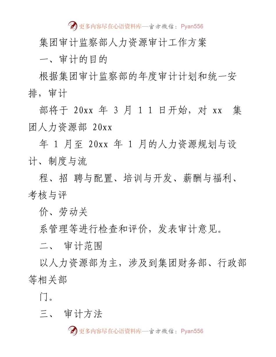 [审计方案] 人力资源审计 - 人力资源审计工作方案及实施计划.docx_第1页