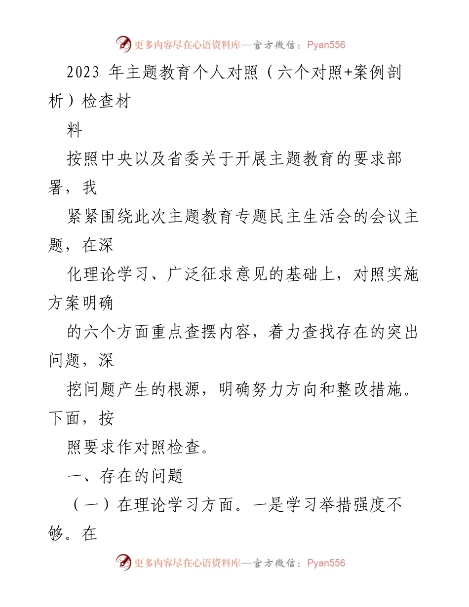 [对照检查] 主题教育专题民主生活会 - 2023年主题教育个人对照检查材料分析.docx_第1页