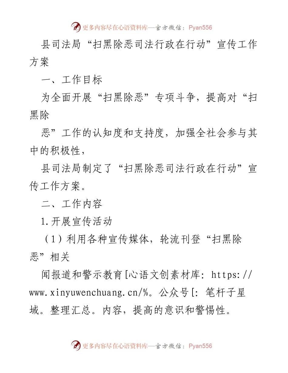 [宣传工作方案] 司法局 - “扫黑除恶”专项斗争宣传工作方案.docx_第1页