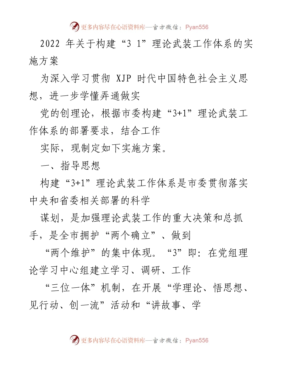 [实施方案] 理论武装工作 - 构建“3+1”理论武装工作体系实施方案.docx_第1页