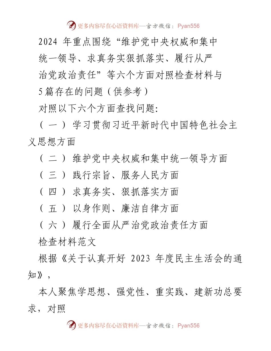 [对照检查报告] 2024年民主生活会 - 个人对照检查材料及整改措施分析.docx_第1页