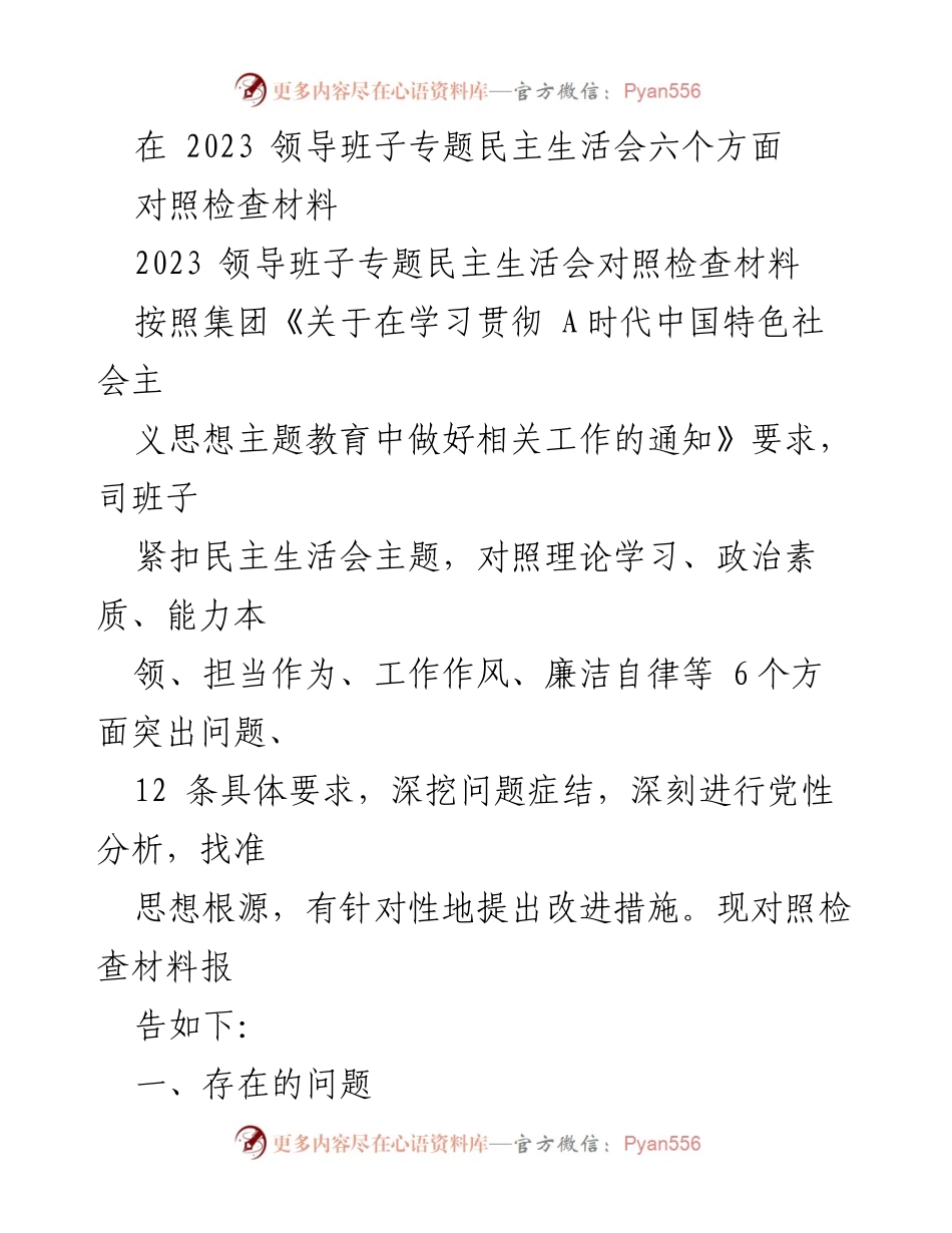 [对照检查材料] 领导班子专题民主生活会 - 2023年领导班子专题民主生活会对照检查材料分析.docx_第1页