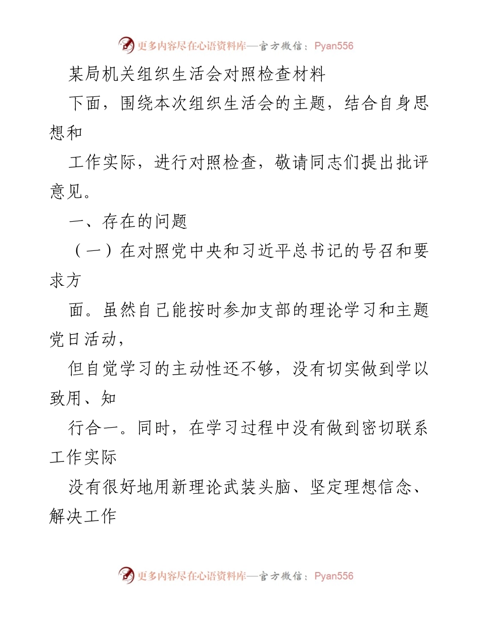 [对照检查材料] 机关组织生活会 - 深化自我反思与改进措施的对照检查.docx_第1页