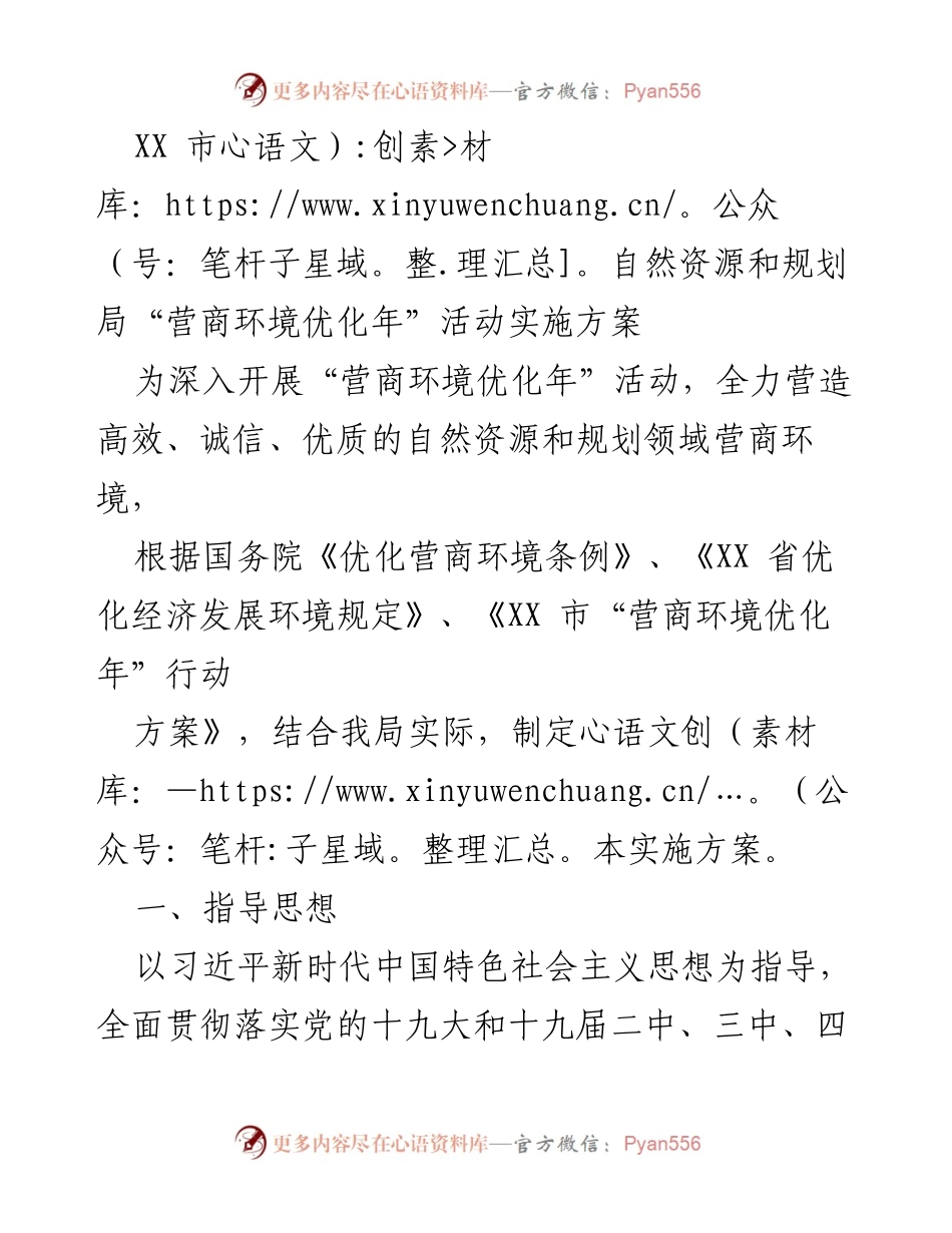 [实施方案] 自然资源和规划局 - 优化营商环境年活动实施方案.docx_第1页