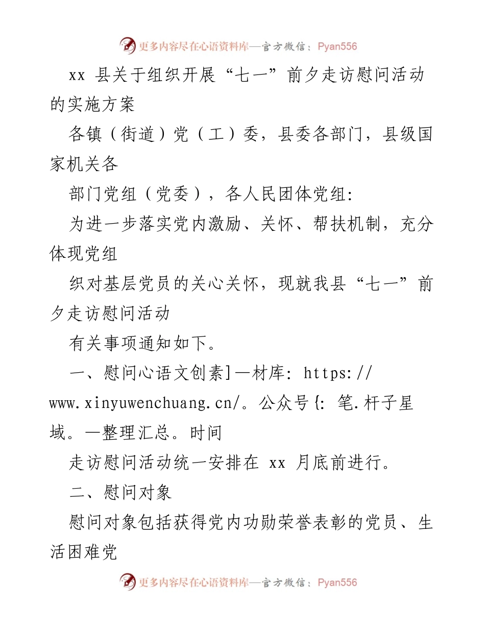 [实施方案] 组织活动 - “七一”前夕走访慰问活动实施方案.docx_第1页