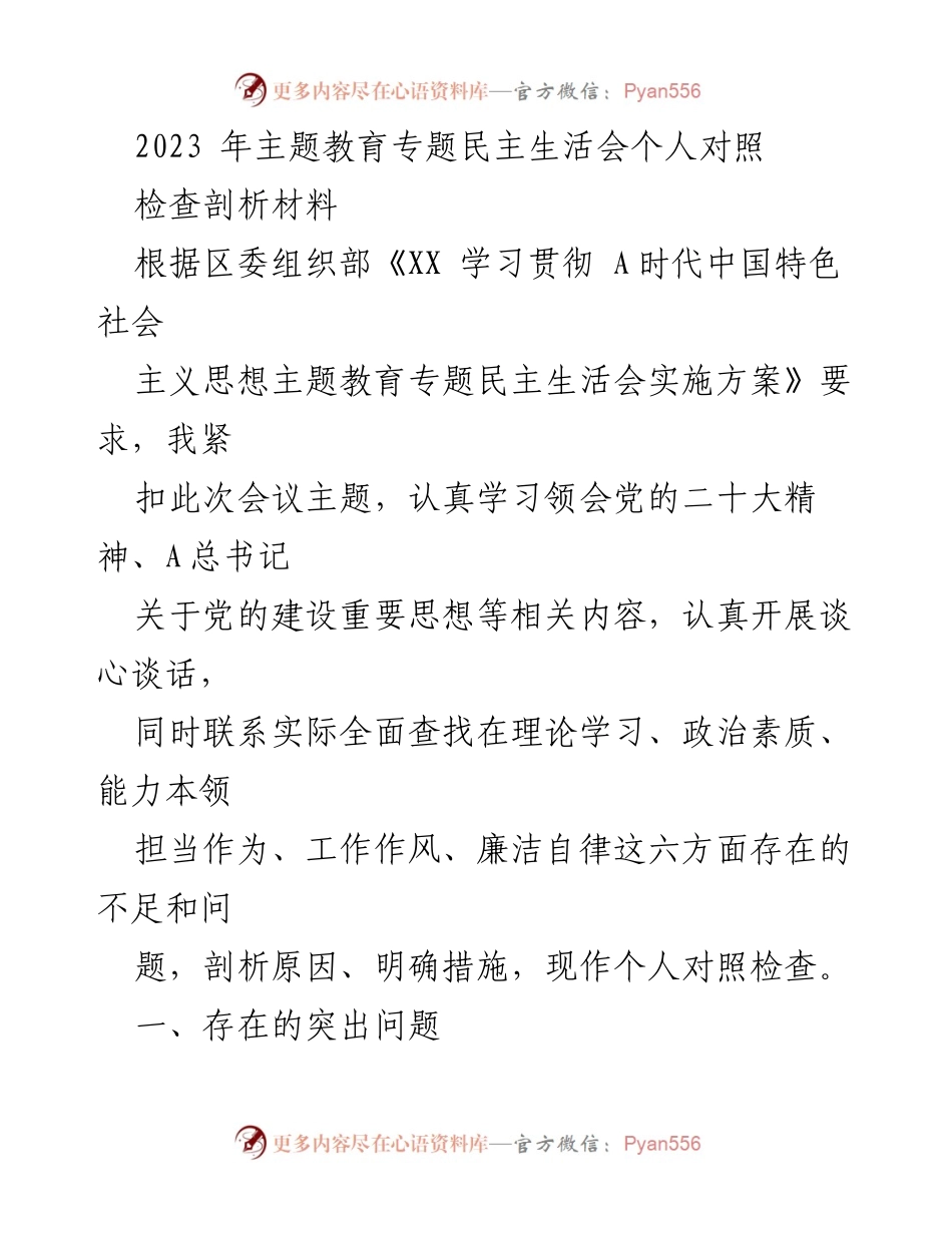 [对照检查材料] 主题教育专题民主生活会 - 自我剖析与改进措施报告.docx_第1页