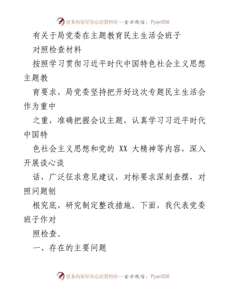 [对照检查材料] 主题教育民主生活会 - 局党委对照检查材料分析与整改措施.docx_第1页