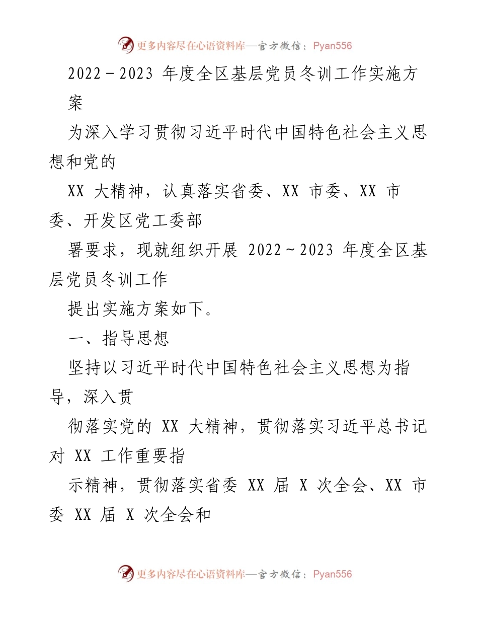 [实施方案] 基层党员冬训 - 2022-2023年度全区基层党员冬训工作实施方案.docx_第1页