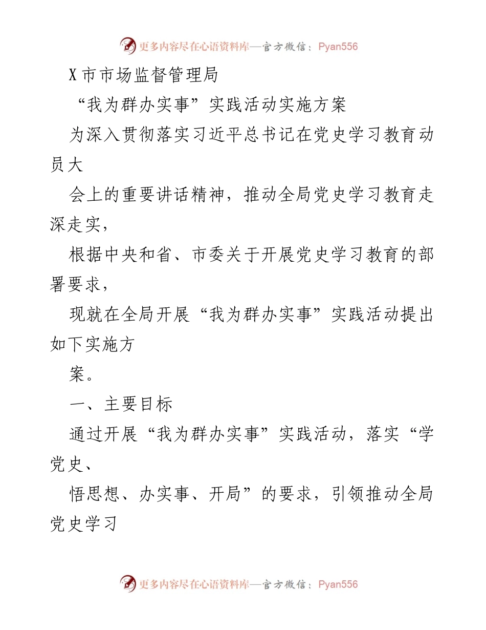 [实施方案] 市场监督管理局 - “我为群办实事”实践活动实施方案.docx_第1页