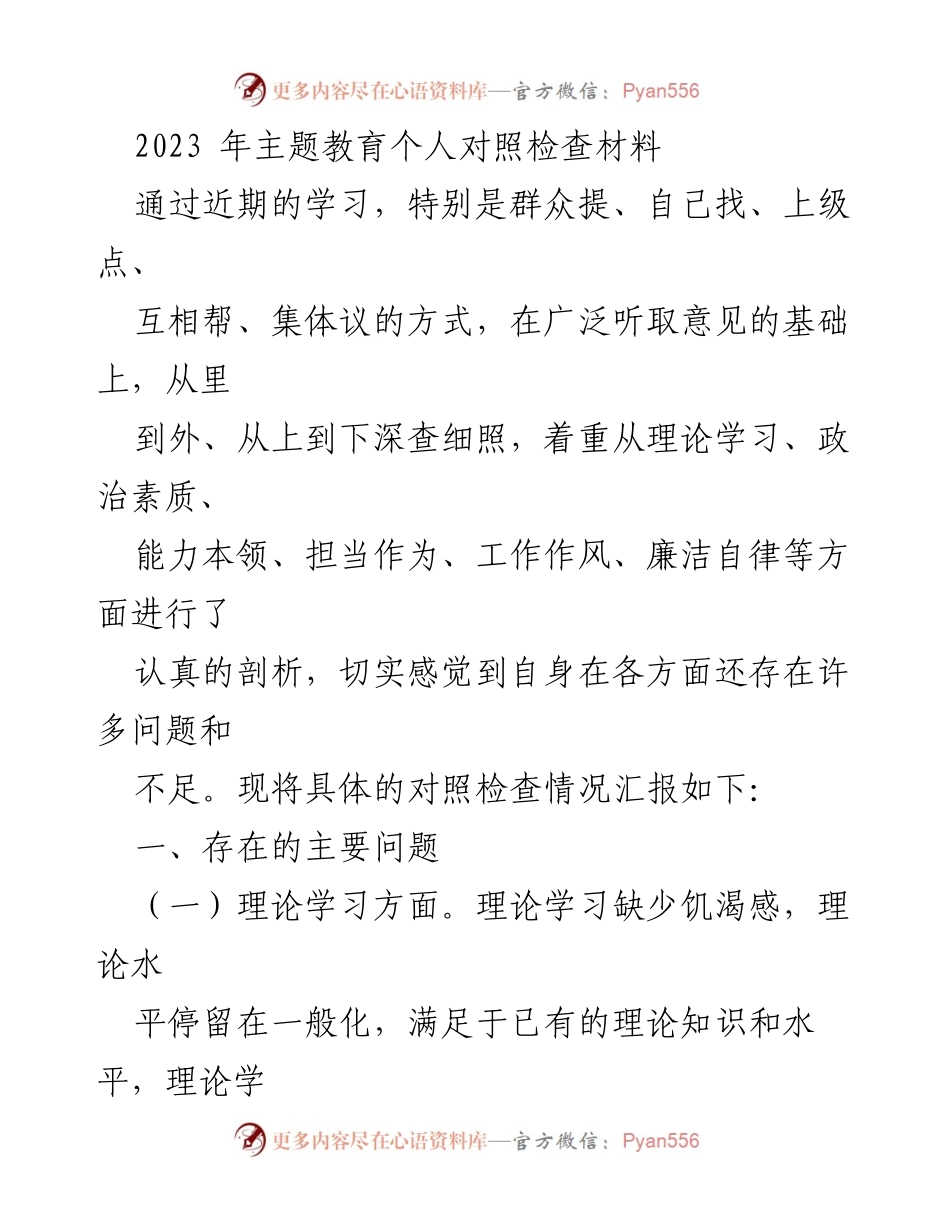 [对照检查材料] 主题教育 - 2023年个人对照检查情况汇报.docx_第1页