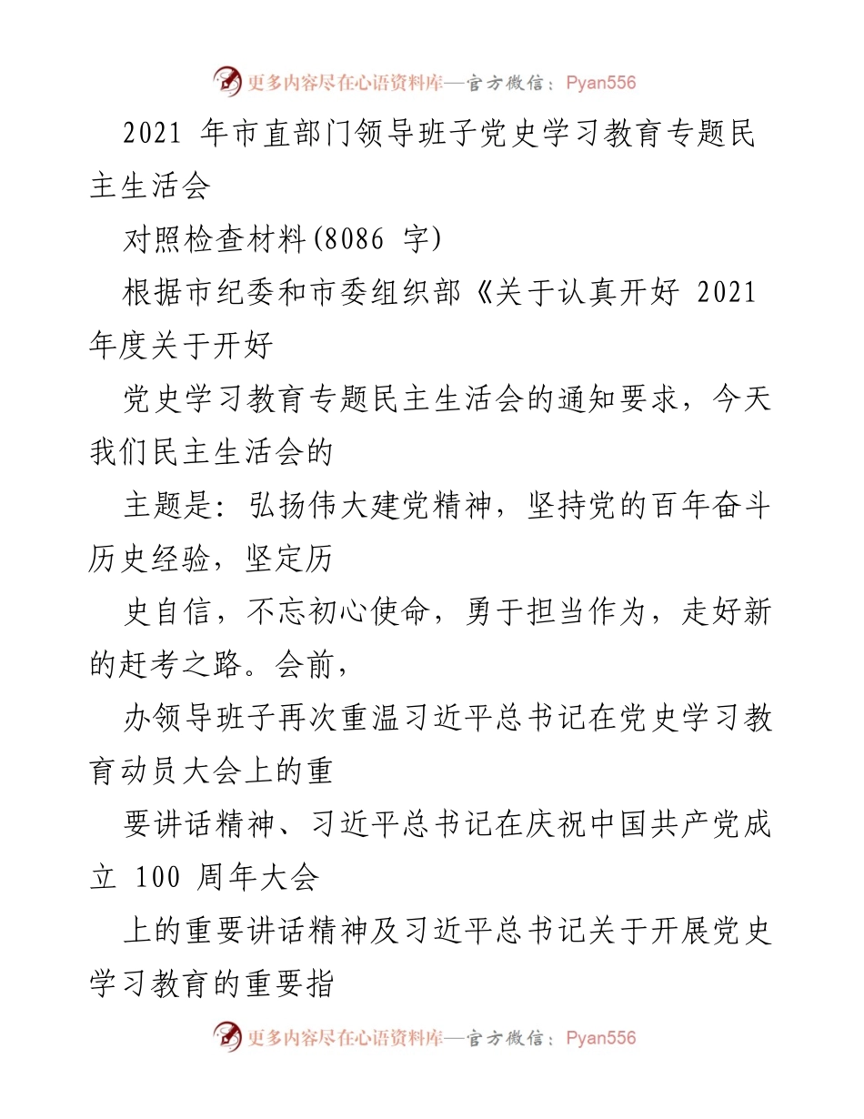 [对照检查材料] 党史学习教育专题民主生活会 - 党史学习教育专题民主生活会对照检查材料分析.docx_第1页