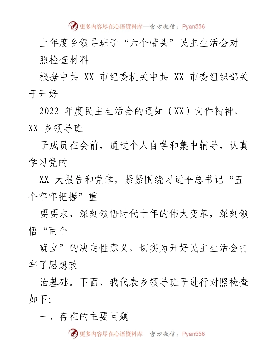 [对照检查材料] 乡领导班子民主生活会 - 深入反思“六个带头”实践中的不足.docx_第1页