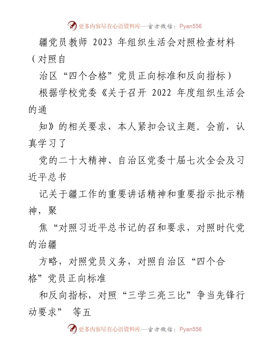[对照检查材料] 党员教师组织生活会 - 2023年度党员自查与整改报告.docx_第1页
