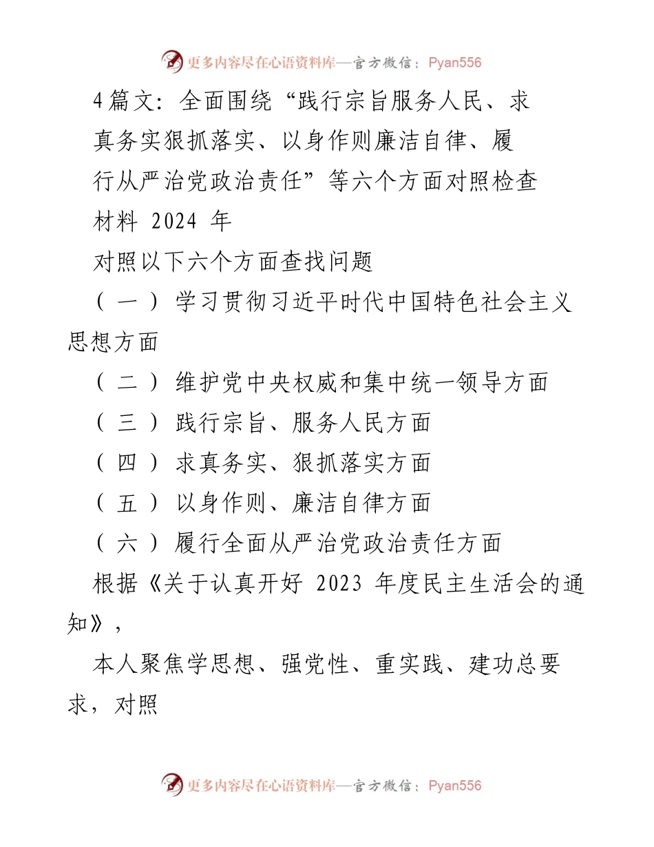 [对照检查报告] 2024年度民主生活会 - 聚焦六个方面的自我检视与整改措施.docx_第1页