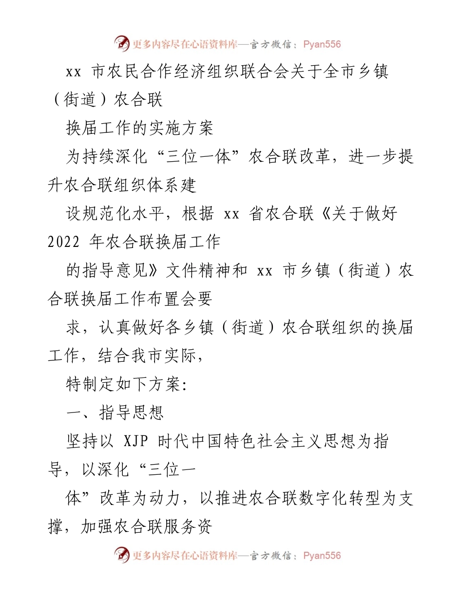 [实施方案] 农合联换届工作 - xx市乡镇（街道）农合联换届工作实施方案.docx_第1页