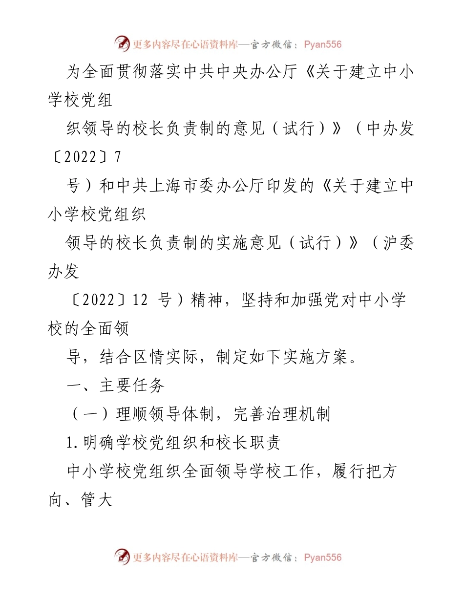 [实施方案] 教育系统 - 加强中小学校党组织领导的实施方案.docx_第1页
