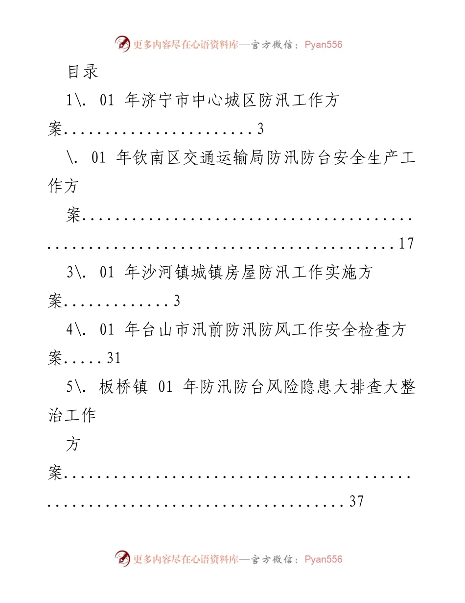 [工作总结] 2021年度各地区防汛工作方案汇总.docx_第1页