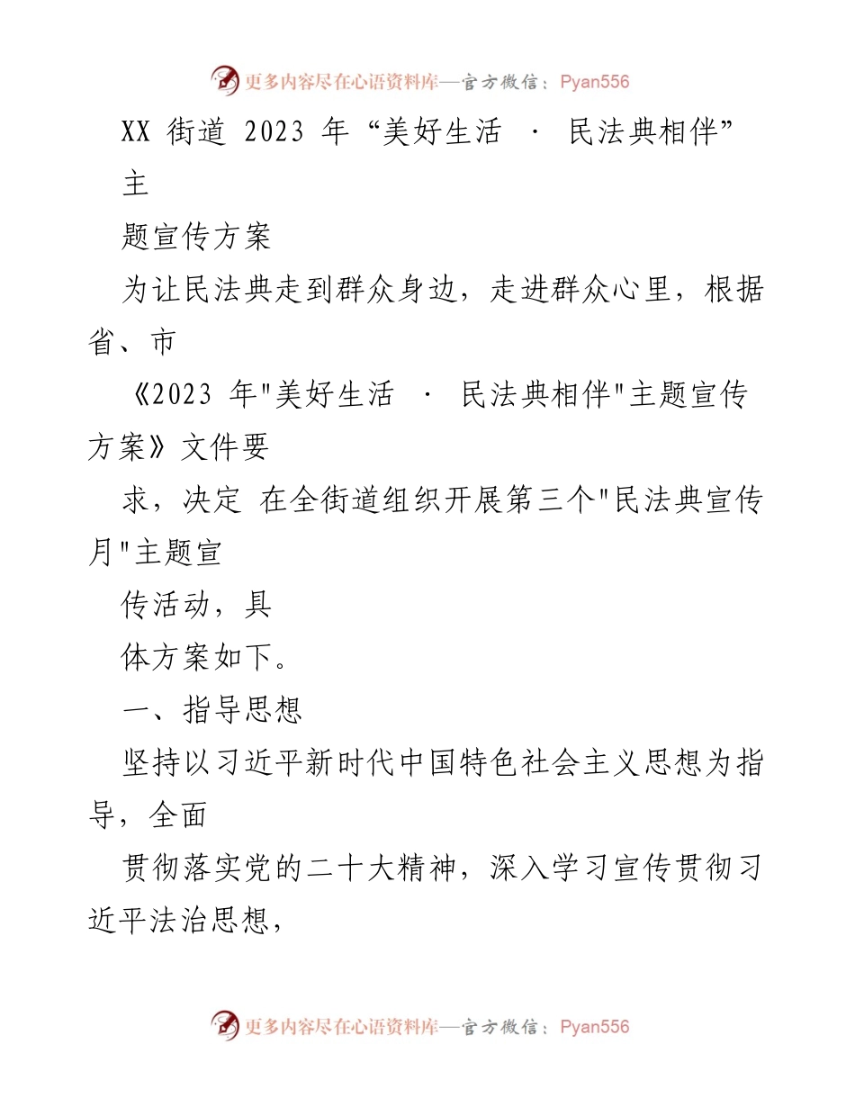 [宣传方案] 社区活动 - 2023年“美好生活 · 民法典相伴”主题宣传活动方案.docx_第1页