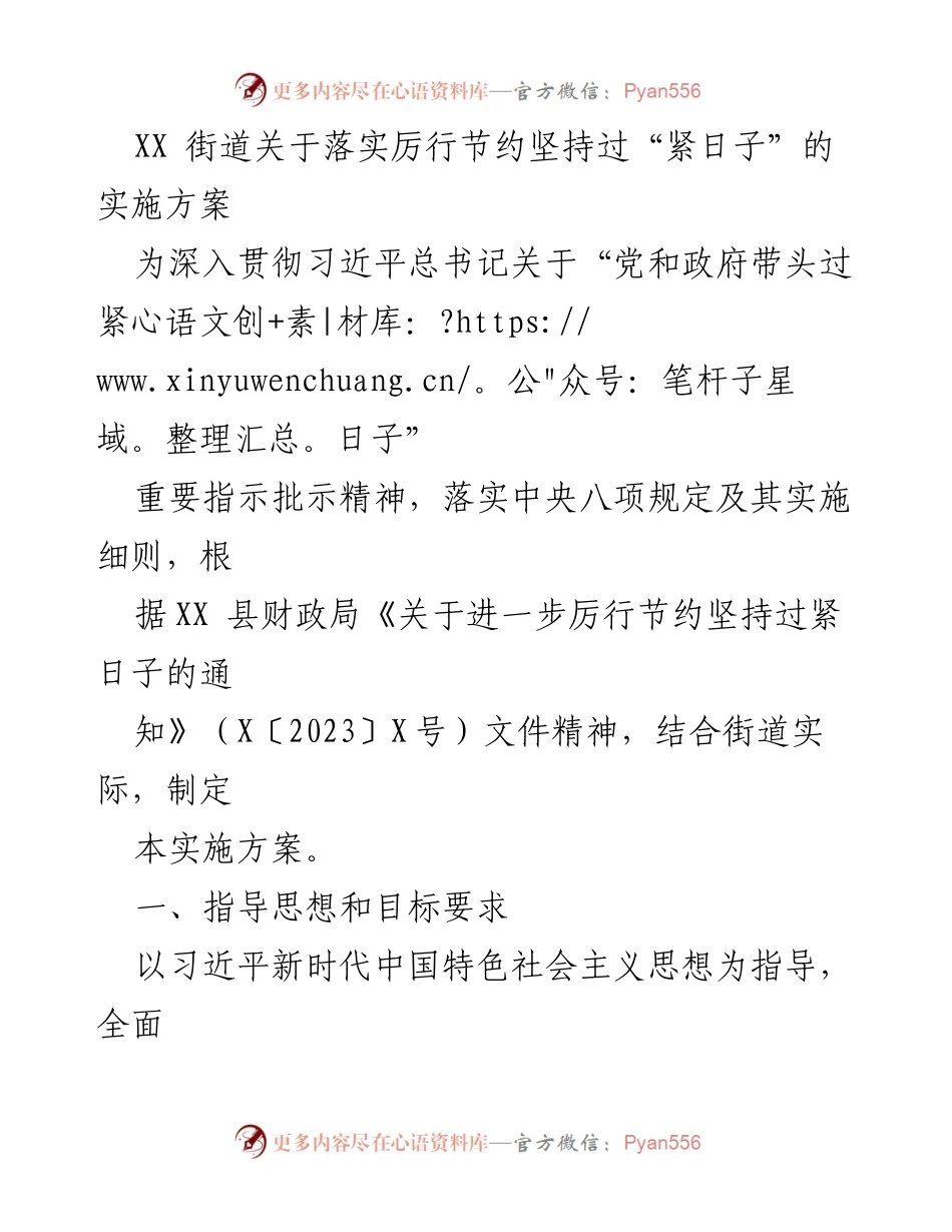 [实施方案] 街道会议 - XX街道落实厉行节约过“紧日子”实施方案.docx_第1页
