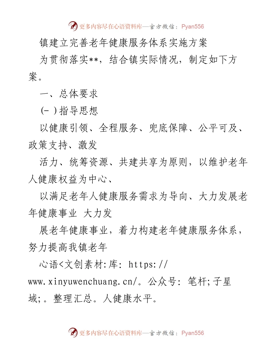 [实施方案] 镇老年健康服务体系 - 完善镇老年健康服务体系的实施方案.docx_第1页