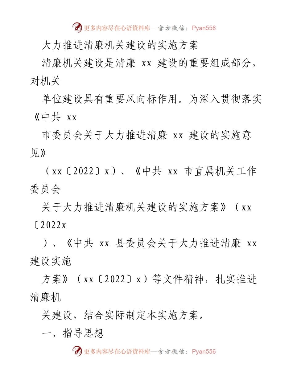 [实施方案] 清廉机关建设 - 大力推进清廉机关建设的实施方案.docx_第1页