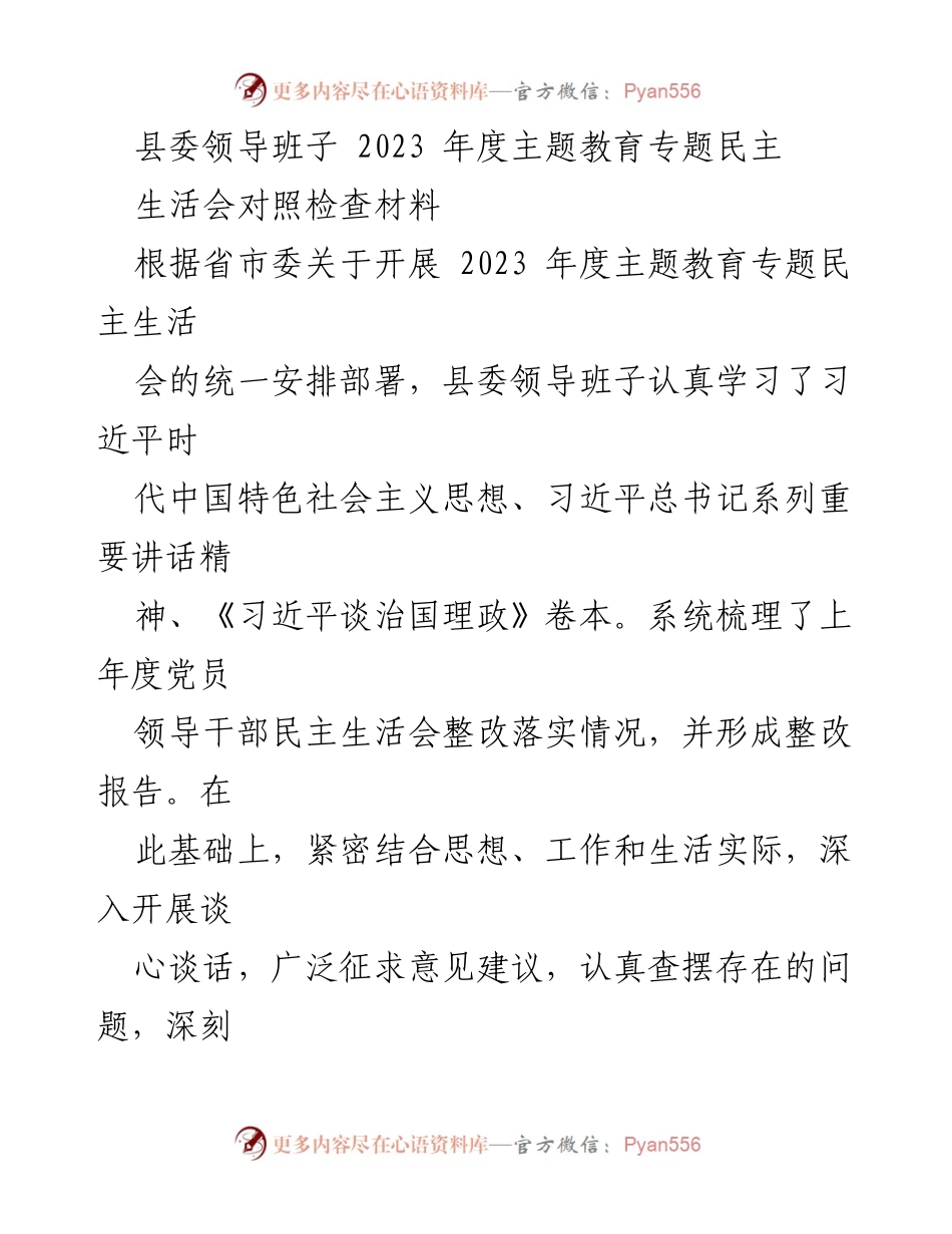 [对照检查材料] 主题教育专题民主生活会 - 县委领导班子2023年度主题教育对照检查与整改分析.docx_第1页