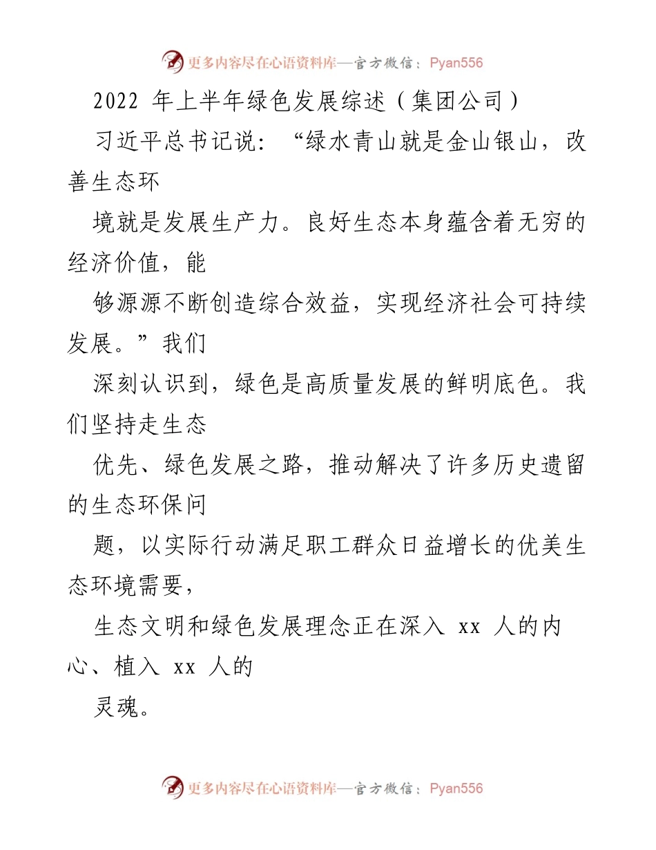 [工作总结] 2022年上半年 - 中国xx集团绿色发展工作总结.docx_第1页