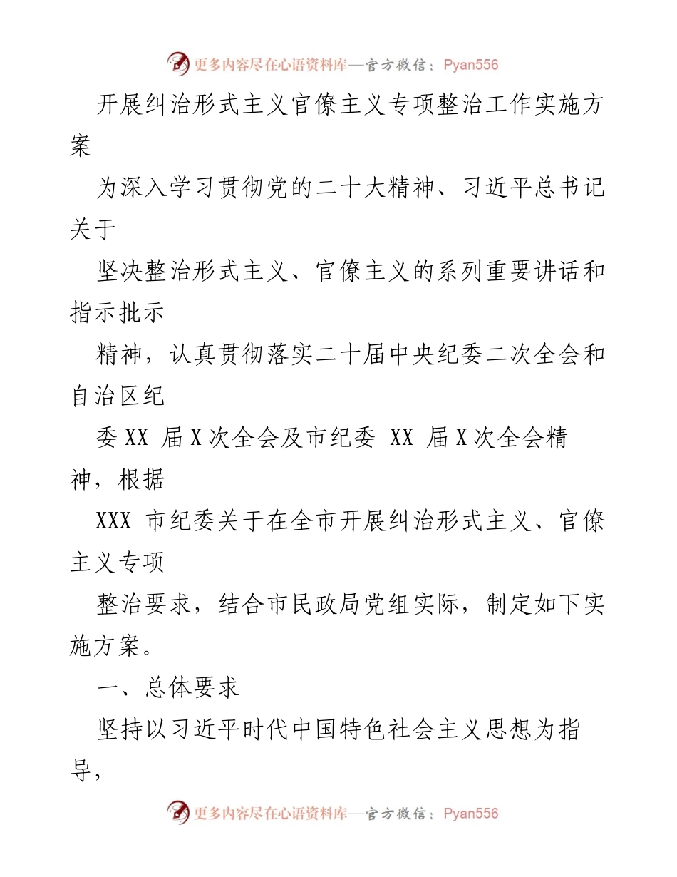 [实施方案] 民政局 - 纠治形式主义官僚主义专项整治工作实施方案.docx_第1页
