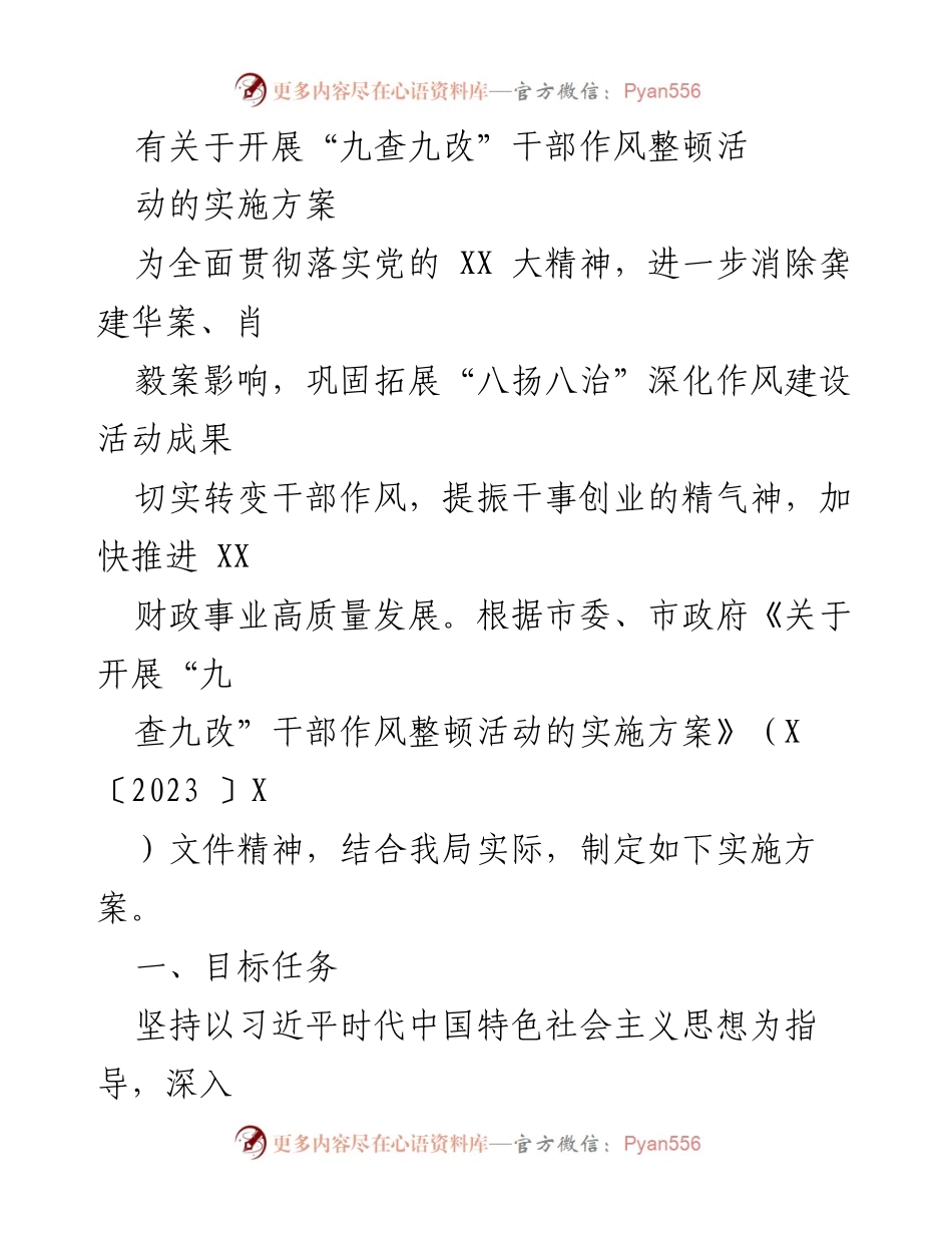 [实施方案] 干部作风整顿活动 - “九查九改”干部作风整顿活动实施方案.docx_第1页