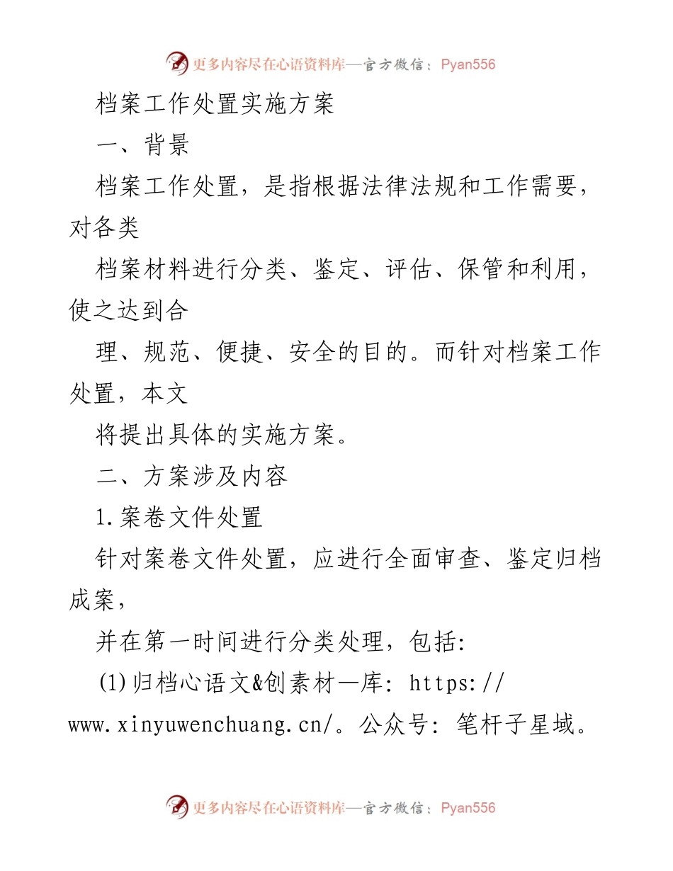 [实施方案] 档案管理 - 档案工作处置实施方案.docx_第1页