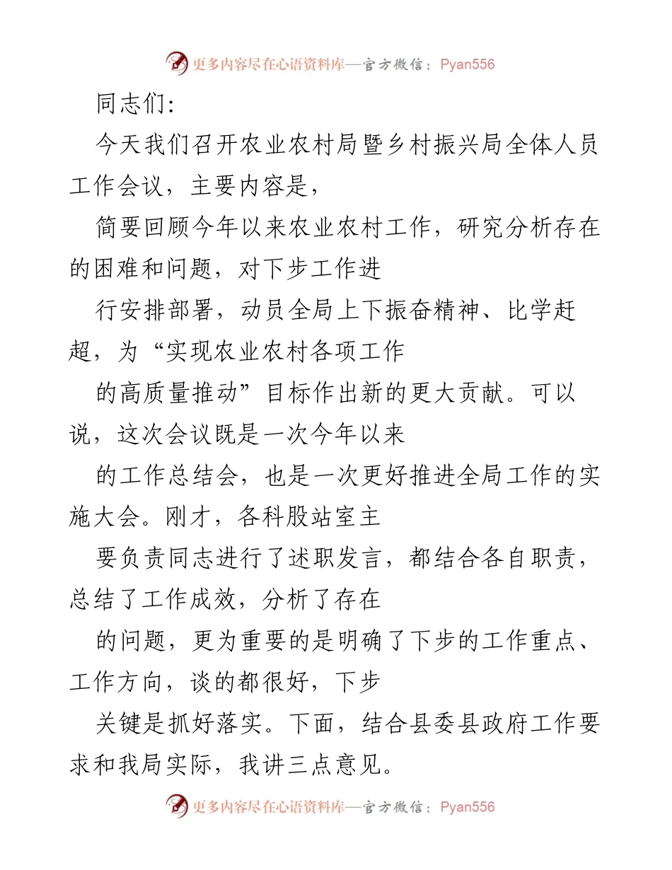 [工作会议] 农业农村局 - 乡村振兴工作总结与部署会议.docx_第1页