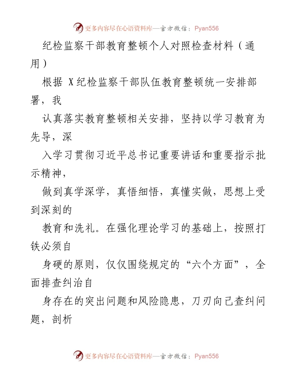 [对照检查材料] 纪检监察干部教育整顿 - 纪检监察干部自我对照检查与问题剖析.docx_第1页