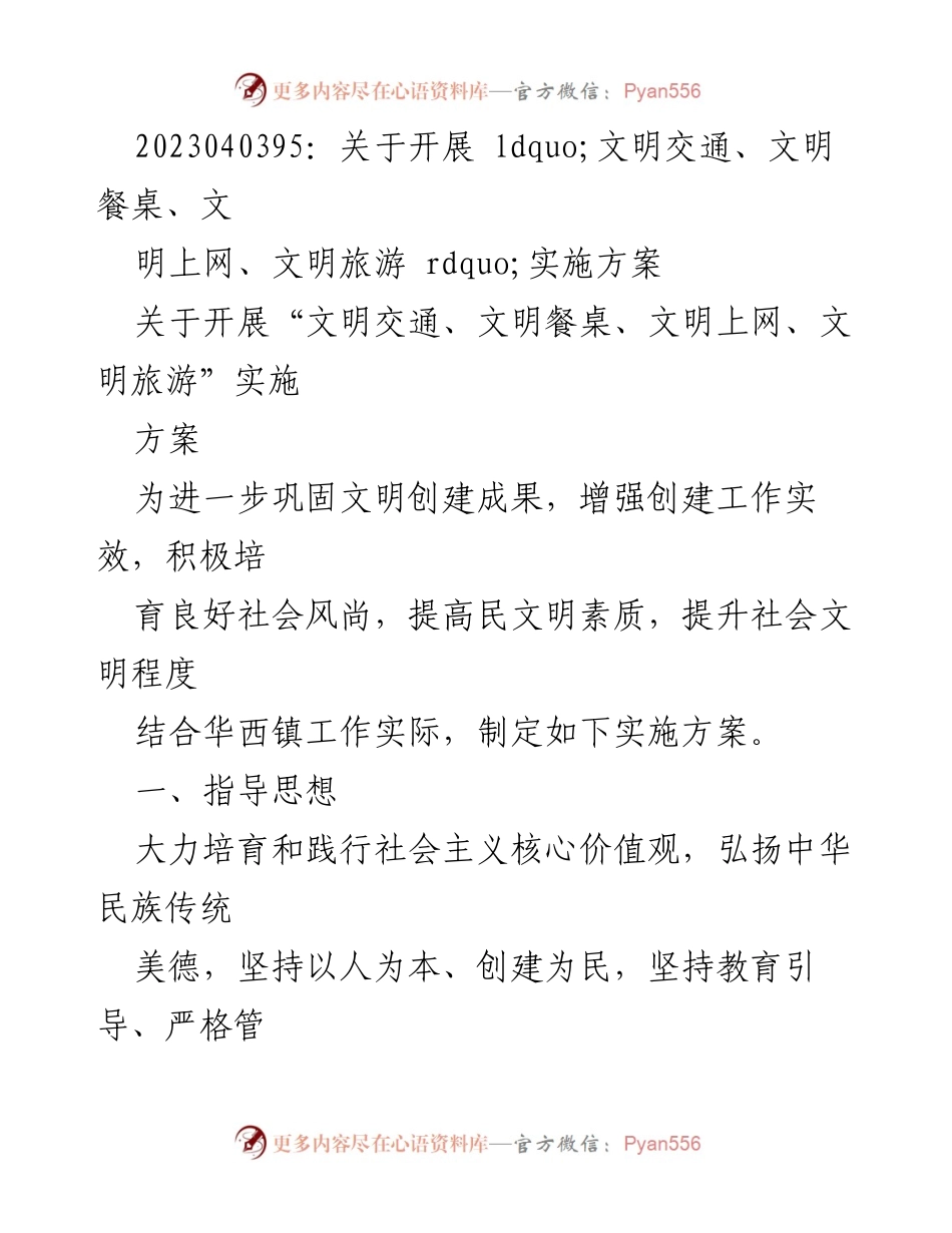[实施方案] 华西镇文明创建活动 - 开展“文明交通、文明餐桌、文明上网、文明旅游”实施方案.docx_第1页
