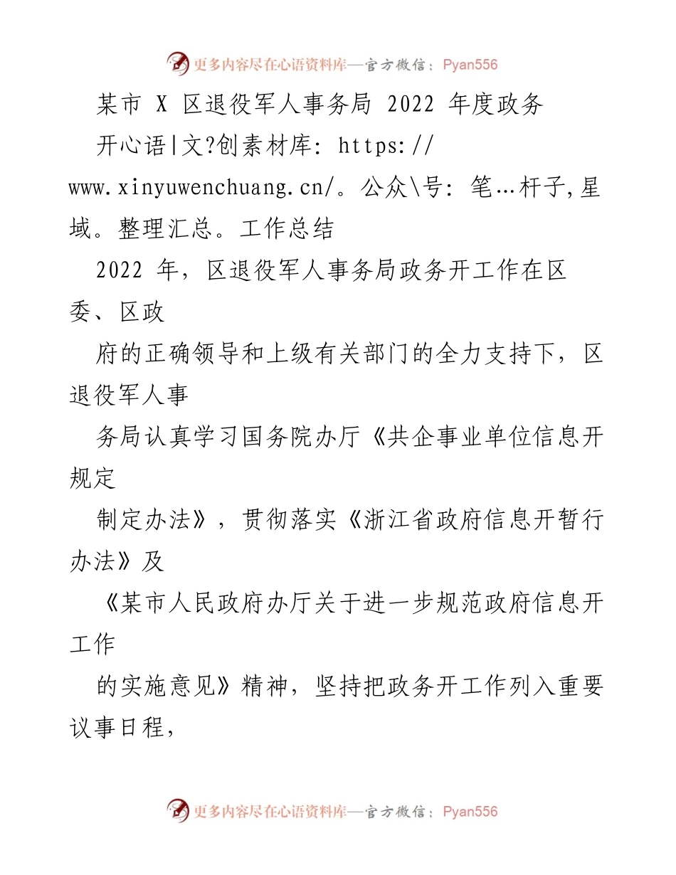 [工作总结] 2022年度 - 区退役军人事务局政务公开工作总结与展望.docx_第1页
