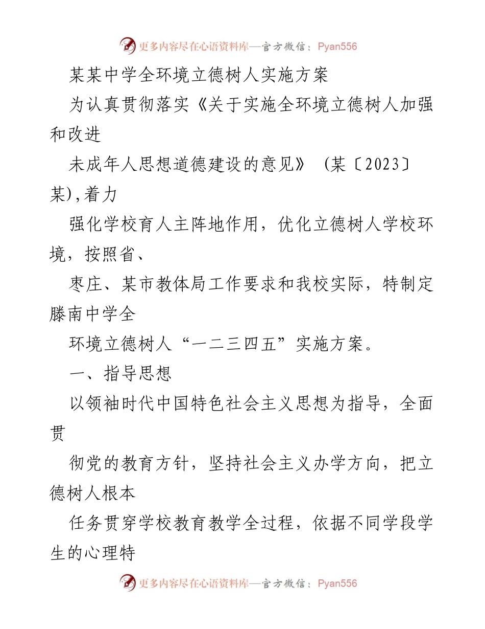 [实施方案] 学校教育 - 滕南中学全环境立德树人实施方案_1.docx_第1页